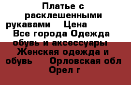 Платье с расклешенными рукавами. › Цена ­ 2 000 - Все города Одежда, обувь и аксессуары » Женская одежда и обувь   . Орловская обл.,Орел г.